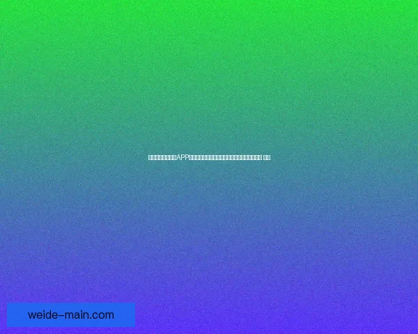 沉浸式世界杯竞猜APP体验全面解析与玩法策略指南助你尽享赛事乐趣 ⚽📱